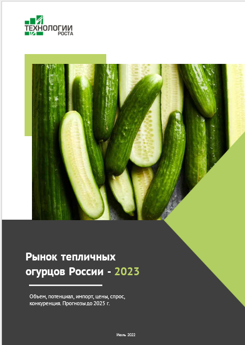 Рынок тепличных огурцов России - 2023